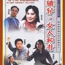 辘轳·女人和井海报