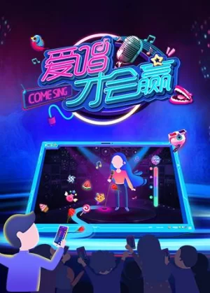 爱唱才会赢2018海报