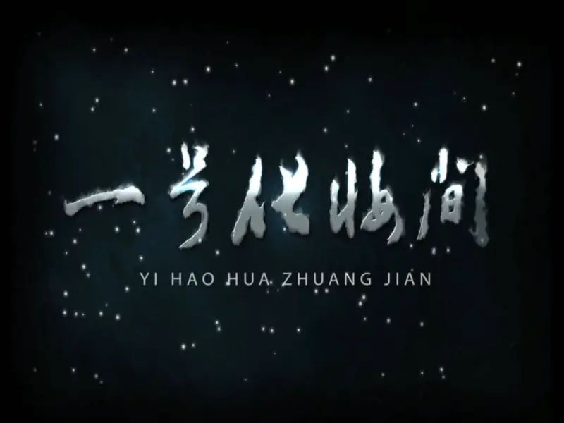 一号化妆间海报