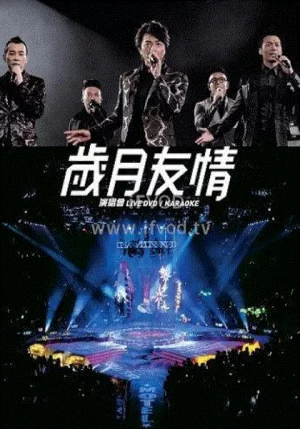 岁月友情演唱会Live海报