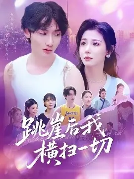 跳崖后我横扫一切海报