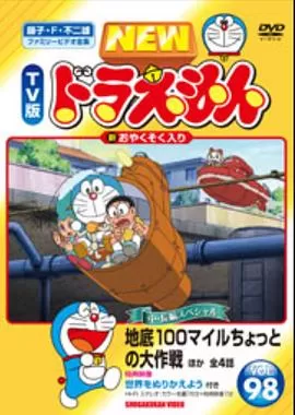 哆啦A梦生日SP:地底100英里的小型大作战[电影解说]海报