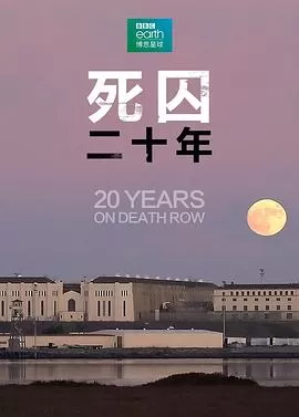 死囚20年海报