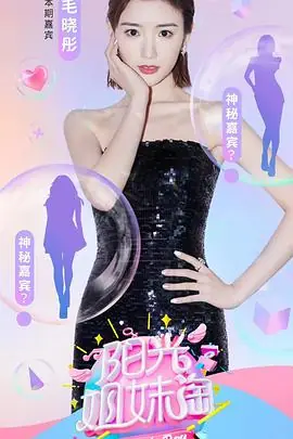 阳光姐妹淘2021海报