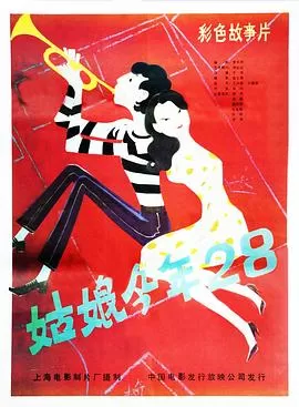 姑娘今年二十八海报