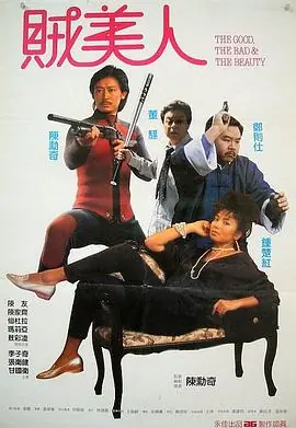 鬼马保镖贼美人鬼馬保鑣賊美人海报