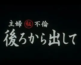 之少妇偷情猛男海报
