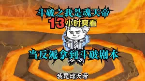 斗破之我是反派魂天帝海报