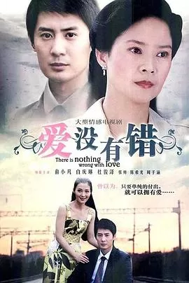爱没有错[电影解说]海报