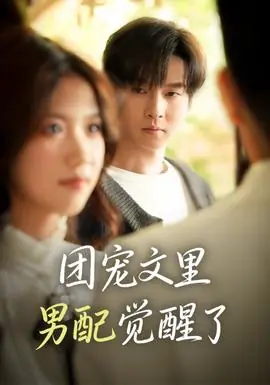 团宠文里男配觉醒了海报