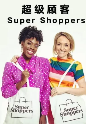 超级顾客第一季海报