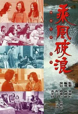 乘风破浪(粤语)海报