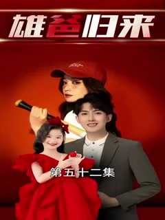 雄爸归来-合成版海报