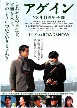 第28年的甲子园アゲイン28年目の甲子園海报