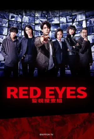 RedEyes监视搜查班海报