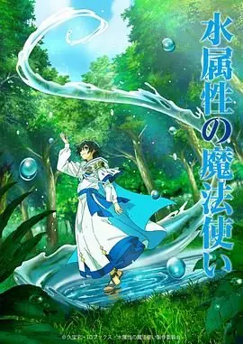 水属性魔法使海报