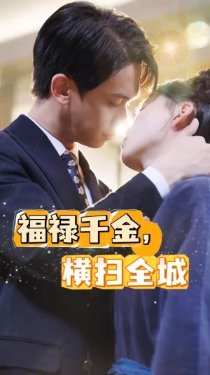 福禄千金,横扫全城海报