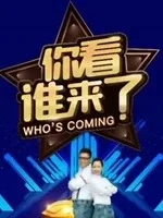 你看谁来了2018海报