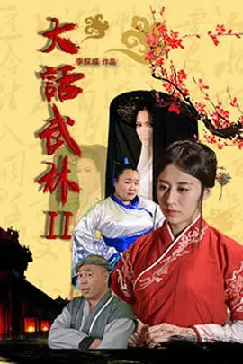 大话武林2海报