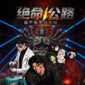 绝命公路:这个车手不太冷海报