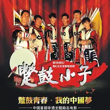蹩鼓小子海报