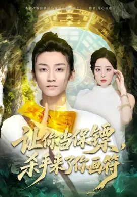 让你当保镖,杀手来了你画符海报