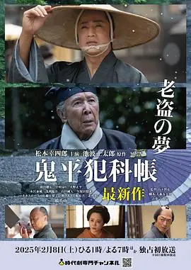鬼平犯科帐老盗之梦海报