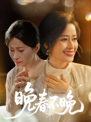 晚春不晚海报