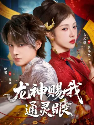 龙神赐我通灵眼海报