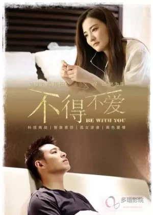 不得不爱第二季海报