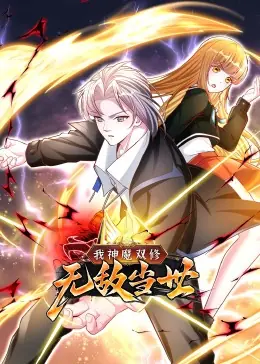 我神魔双修:无敌当世&middot;动态漫海报