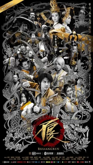 画江湖之不良人2真人版海报