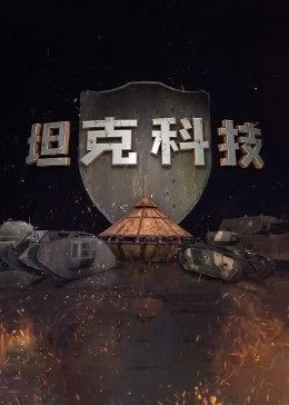 坦克科技海报