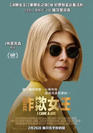 诈欺女王[影视解说]海报