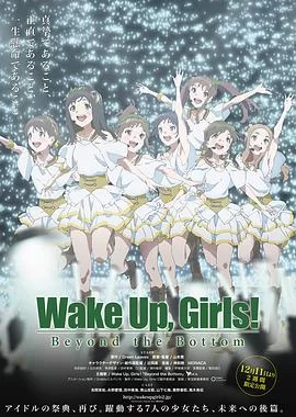 WakeUp,Girls!超越深限海报