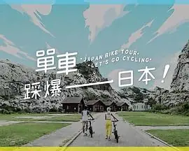 单车踩爆日本海报