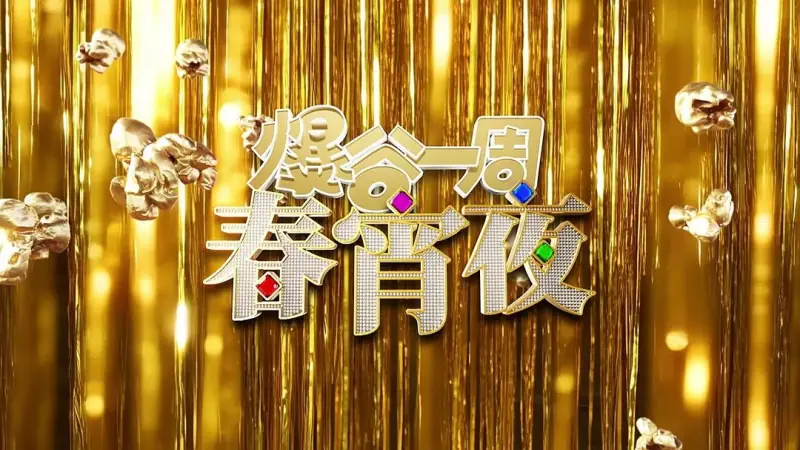 爆谷一周春宵夜海报