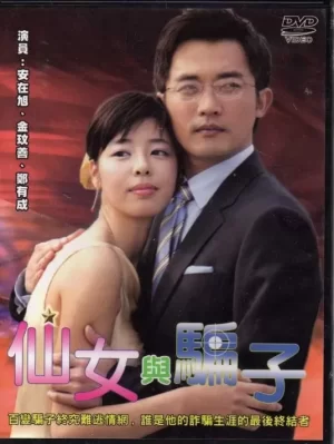 仙女与骗子海报