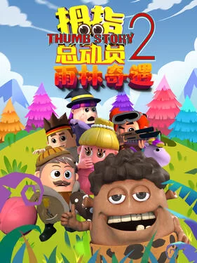拇指总动员2:雨林奇遇海报