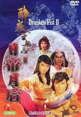 醉拳王无忌之日帝月后(粤语)海报