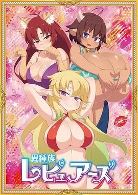 御宅评鉴指南[电影解说]海报