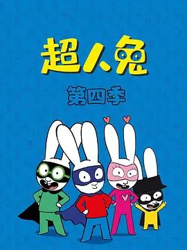 超人兔第四季海报