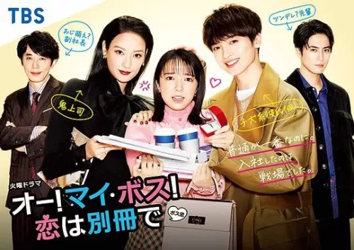 哦!我的老板!恋爱随书附赠衍生剧海报