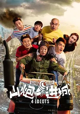 山炮进城海报