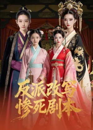 反派改写惨死剧本海报