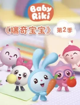 瑞奇宝宝第二季中文配音海报