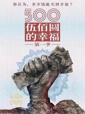500元的幸福海报