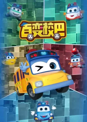 百变校巴9海报