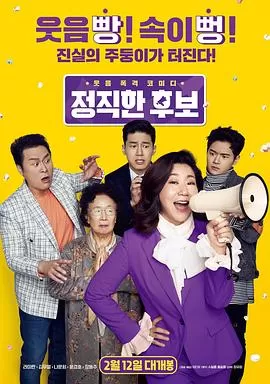 正直的候选人[电影解说]海报