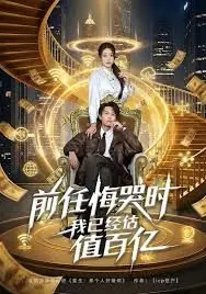 前任悔哭时,我已经估值百亿海报